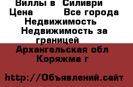 Виллы в  Силиври. › Цена ­ 450 - Все города Недвижимость » Недвижимость за границей   . Архангельская обл.,Коряжма г.